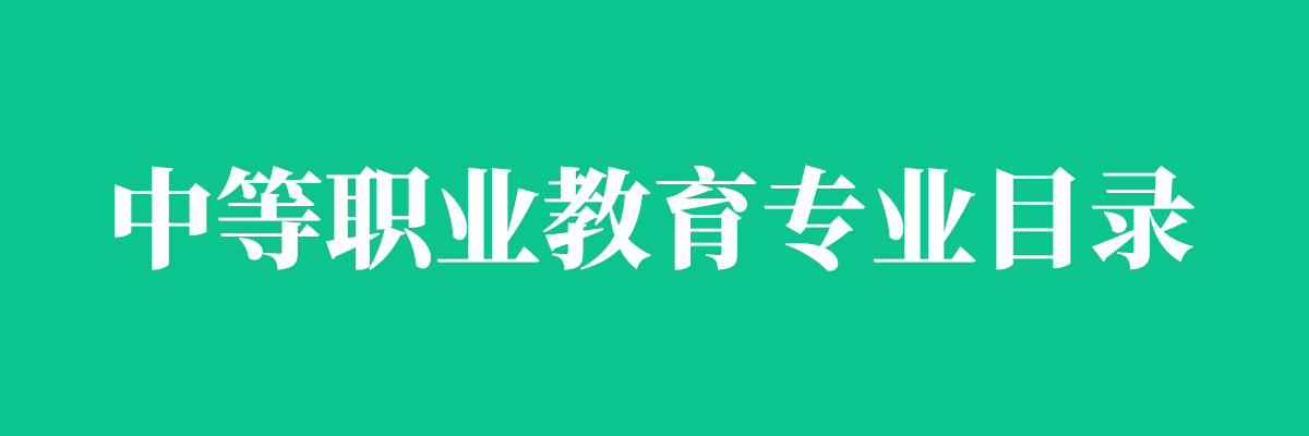 中等职业教育专业目录.png