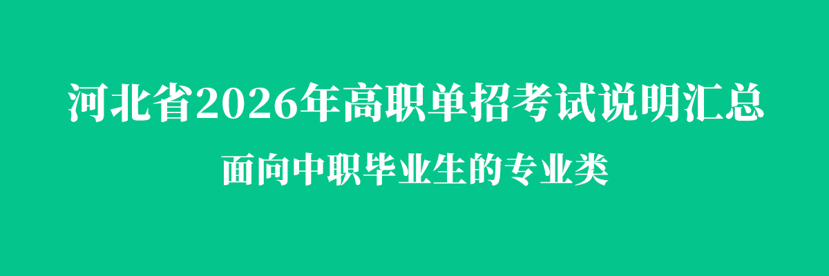 河北高职单招考试大纲面向中专毕业生类.png